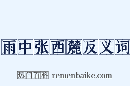雨中张西麓反义词是什么意思的图片